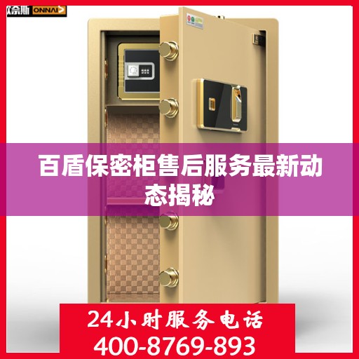 百盾保密柜售后服务最新动态揭秘
