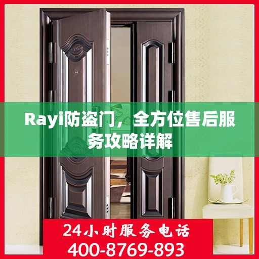 Rayi防盗门，全方位售后服务攻略详解