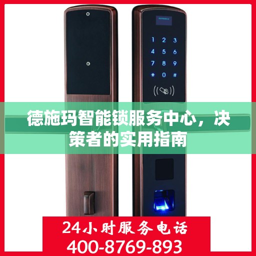 德施玛智能锁服务中心，决策者的实用指南