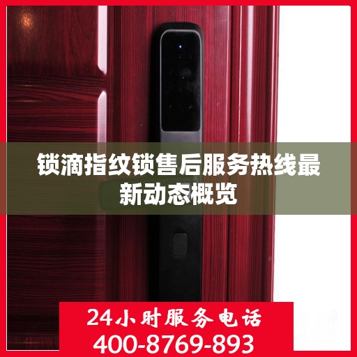 锁滴指纹锁售后服务热线最新动态概览