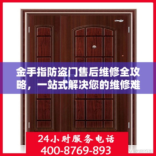 金手指防盗门售后维修全攻略，一站式解决您的维修难题