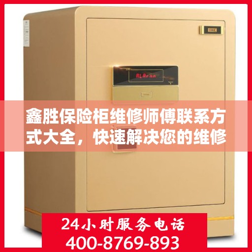 鑫胜保险柜维修师傅联系方式大全，快速解决您的维修难题