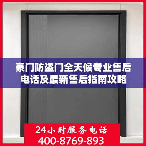 豪门防盗门全天候专业售后电话及最新售后指南攻略
