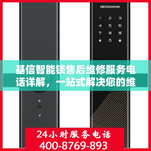 基信智能锁售后维修服务电话详解，一站式解决您的维修需求