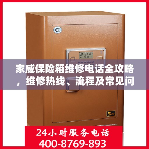 家威保险箱维修电话全攻略，维修热线、流程及常见问题解析