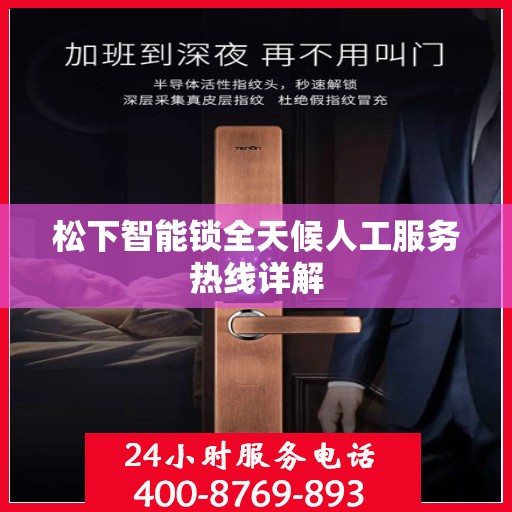 松下智能锁全天候人工服务热线详解