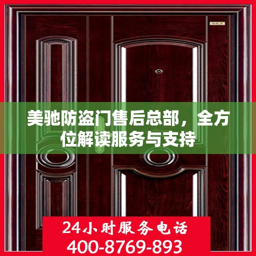美驰防盗门售后总部，全方位解读服务与支持