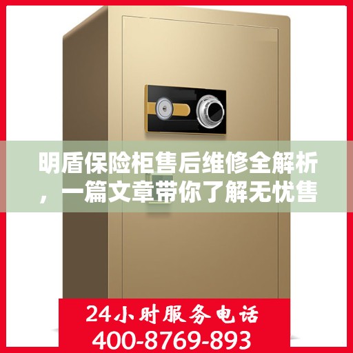 明盾保险柜售后维修全解析，一篇文章带你了解无忧售后保障服务