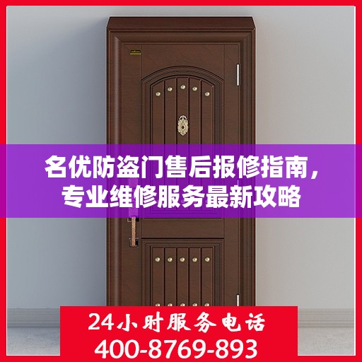 名优防盗门售后报修指南，专业维修服务最新攻略