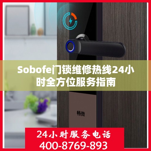 Sobofe门锁维修热线24小时全方位服务指南
