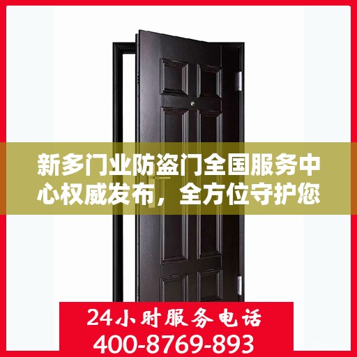 新多门业防盗门全国服务中心权威发布，全方位守护您的安全门户