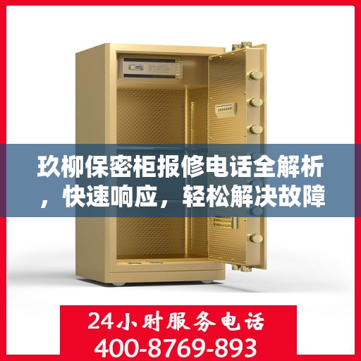 玖柳保密柜报修电话全解析，快速响应，轻松解决故障问题