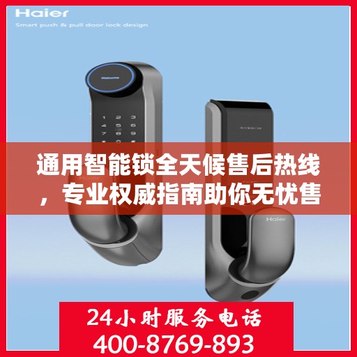 通用智能锁全天候售后热线，专业权威指南助你无忧售后！