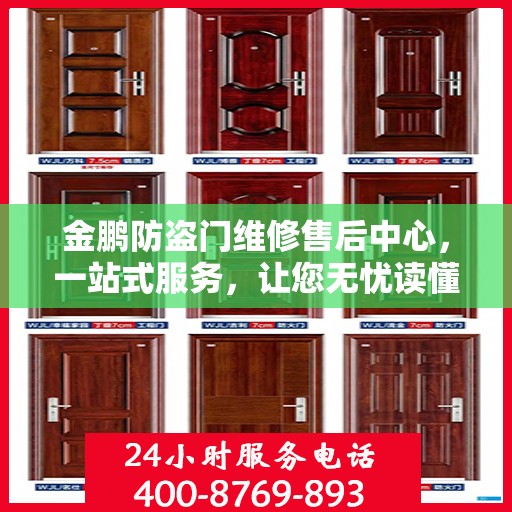 金鹏防盗门维修售后中心，一站式服务，让您无忧读懂！