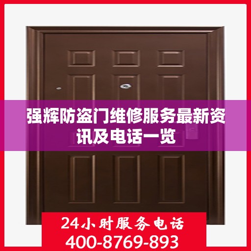 强辉防盗门维修服务最新资讯及电话一览
