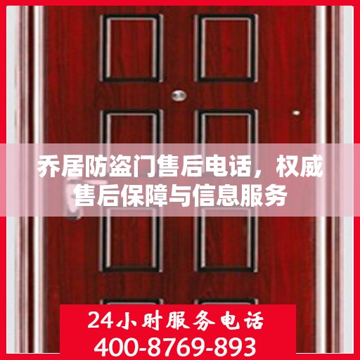 乔居防盗门售后电话，权威售后保障与信息服务