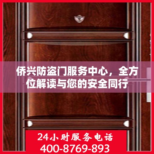侨兴防盗门服务中心，全方位解读与您的安全同行