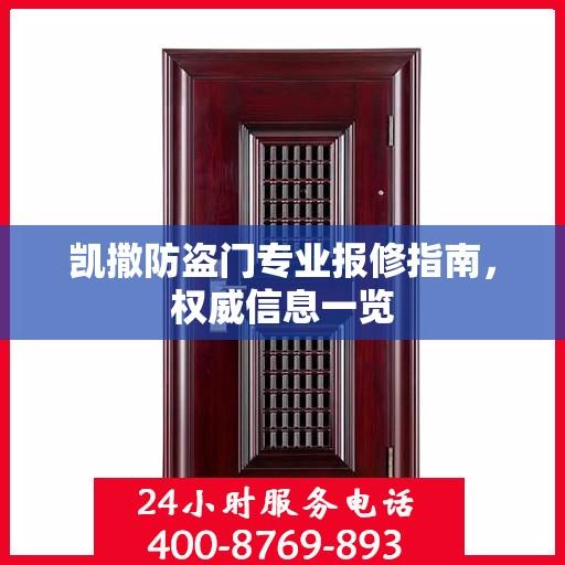 凯撒防盗门专业报修指南，权威信息一览