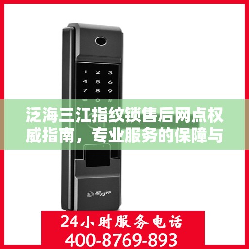 泛海三江指纹锁售后网点权威指南，专业服务的保障与支持