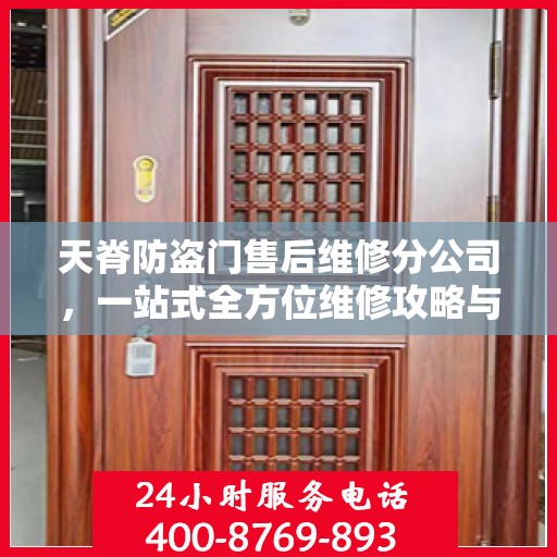 天脊防盗门售后维修分公司，一站式全方位维修攻略与指南