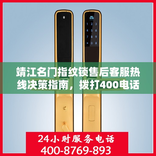 靖江名门指纹锁售后客服热线决策指南，拨打400电话全攻略