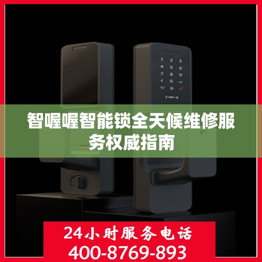 智喔喔智能锁全天候维修服务权威指南