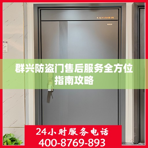 群兴防盗门售后服务全方位指南攻略