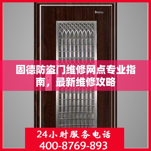 固德防盗门维修网点专业指南，最新维修攻略