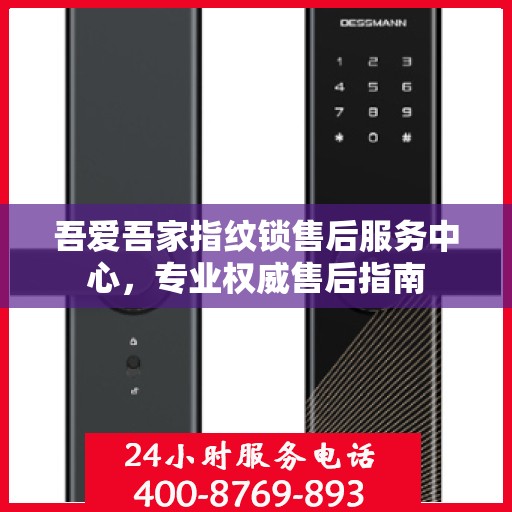 吾爱吾家指纹锁售后服务中心，专业权威售后指南