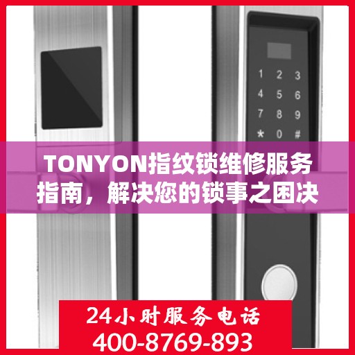 TONYON指纹锁维修服务指南，解决您的锁事之困决策参考