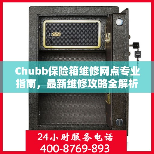 Chubb保险箱维修网点专业指南，最新维修攻略全解析