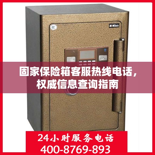 固家保险箱客服热线电话，权威信息查询指南