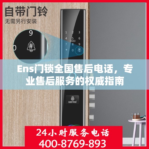 Ens门锁全国售后电话，专业售后服务的权威指南