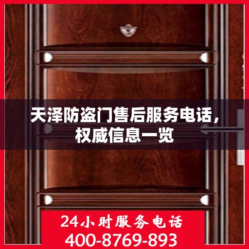 天泽防盗门售后服务电话，权威信息一览