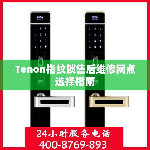 Tenon指纹锁售后维修网点选择指南