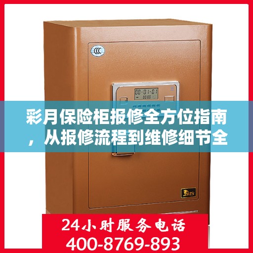 彩月保险柜报修全方位指南，从报修流程到维修细节全解析