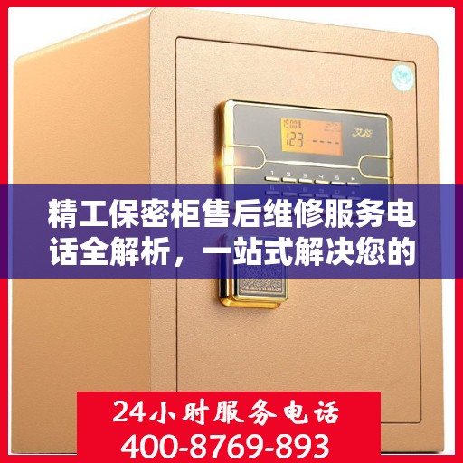 精工保密柜售后维修服务电话全解析，一站式解决您的维修难题