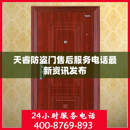 天睿防盗门售后服务电话最新资讯发布