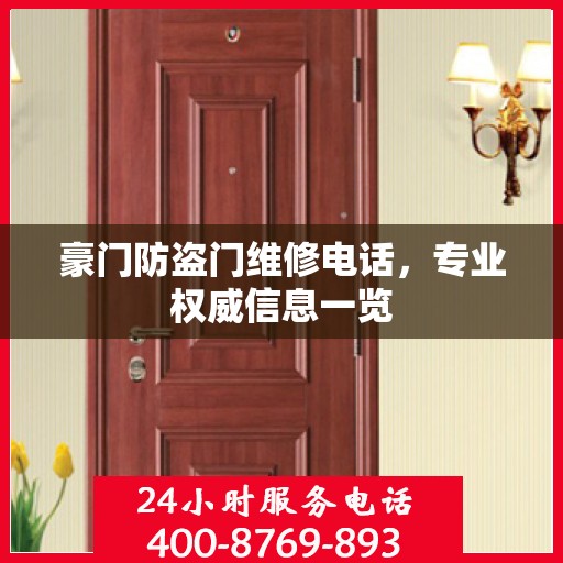 豪门防盗门维修电话，专业权威信息一览
