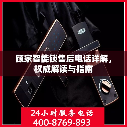顾家智能锁售后电话详解，权威解读与指南