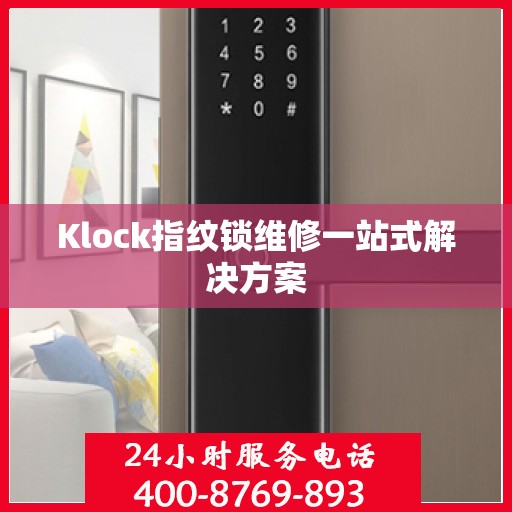 Klock指纹锁维修一站式解决方案