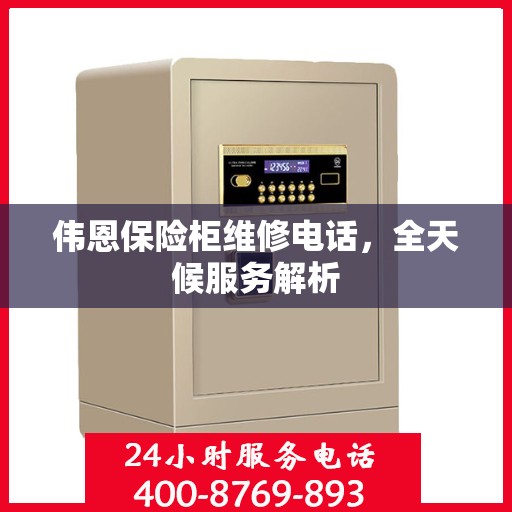 伟恩保险柜维修电话，全天候服务解析