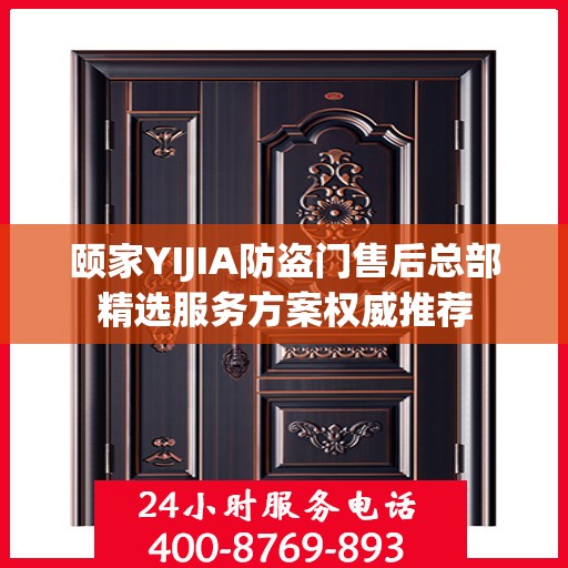 颐家YIJIA防盗门售后总部精选服务方案权威推荐