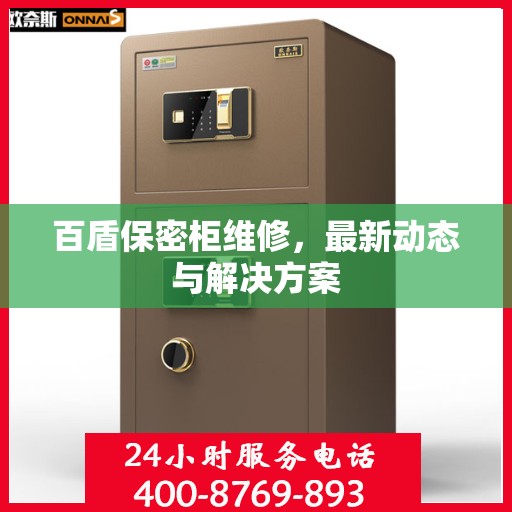 百盾保密柜维修，最新动态与解决方案