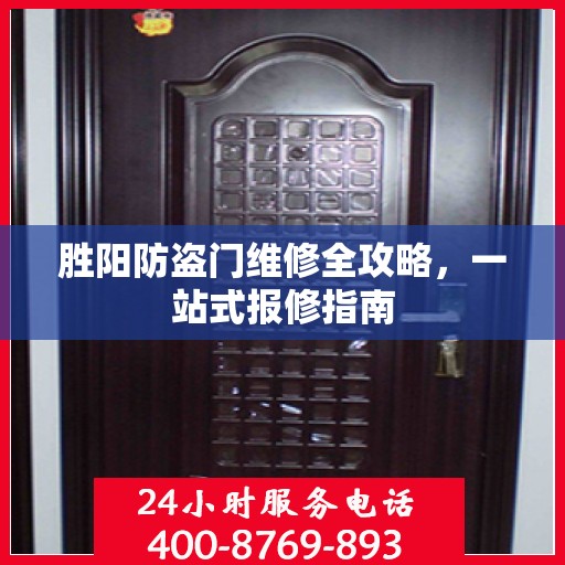 胜阳防盗门维修全攻略，一站式报修指南