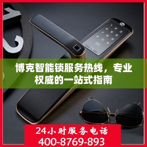 博克智能锁服务热线，专业权威的一站式指南