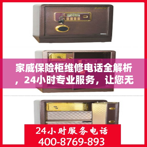 家威保险柜维修电话全解析，24小时专业服务，让您无忧！