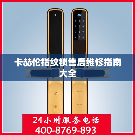 卡赫伦指纹锁售后维修指南大全