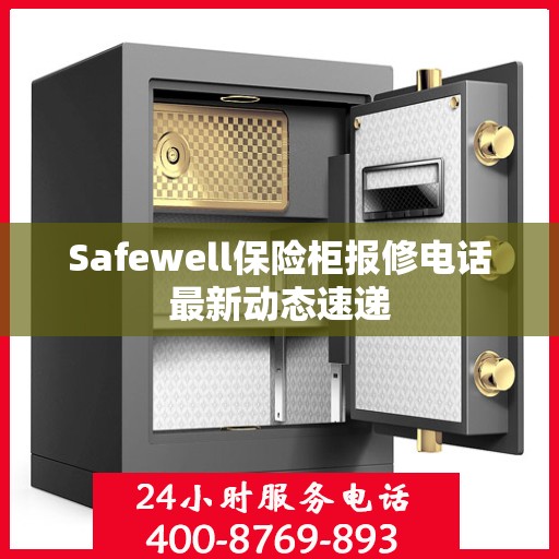 Safewell保险柜报修电话最新动态速递