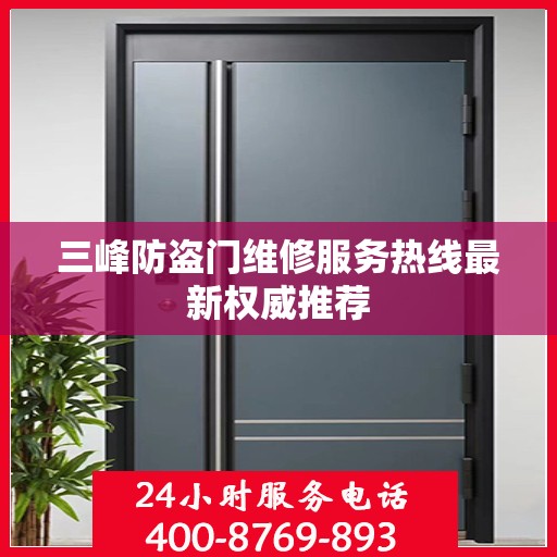 三峰防盗门维修服务热线最新权威推荐